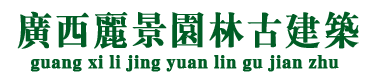 廣西麗景園林古建筑有限公司